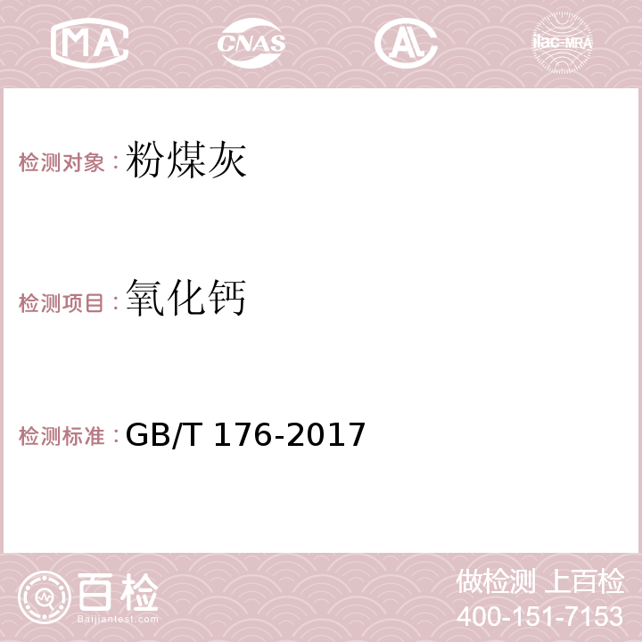 氧化钙 水泥化学分析方法 GB/T 176-2017