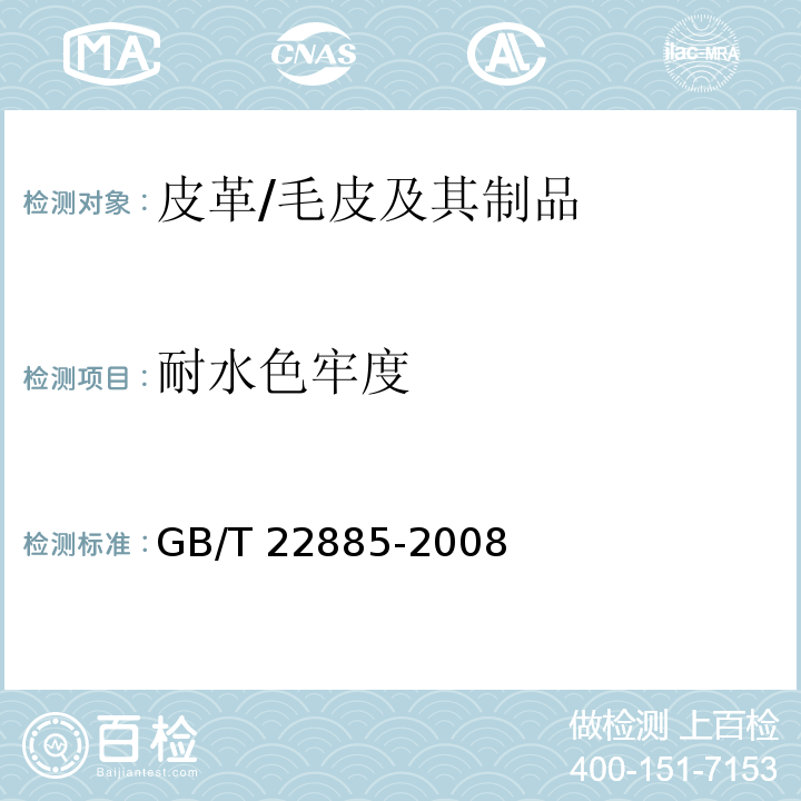 耐水色牢度 皮革 色牢度试验 耐水色牢度 /GB/T 22885-2008