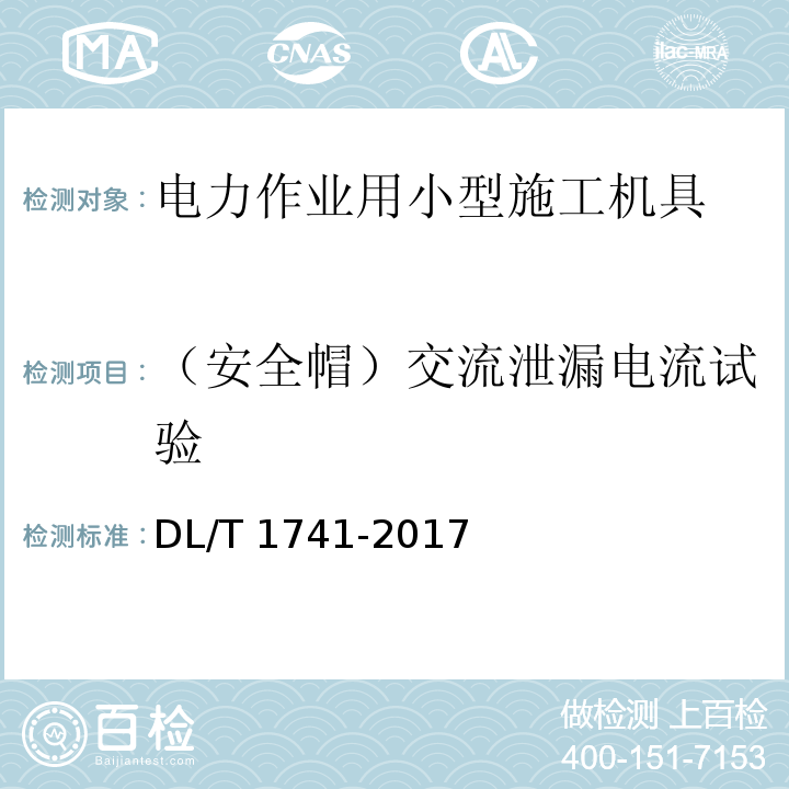 （安全帽）交流泄漏电流试验 电力作业用小型施工机具预防性试验规程DL/T 1741-2017