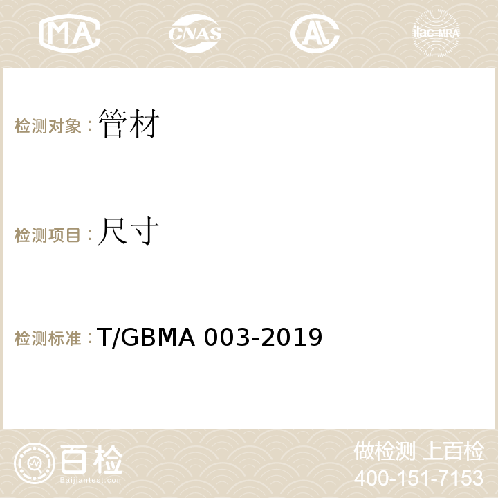 尺寸 GBMA 003-2019 中空壁塑钢缠绕聚乙烯管道 T/
