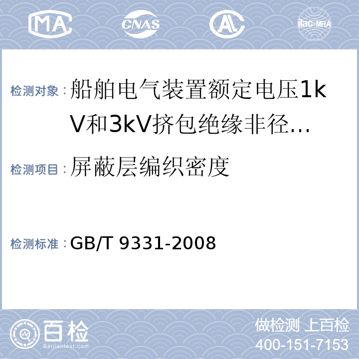 屏蔽层编织密度 船舶电气装置额定电压1kV和3kV挤包绝缘非径向电场单芯和多芯电力电缆GB/T 9331-2008