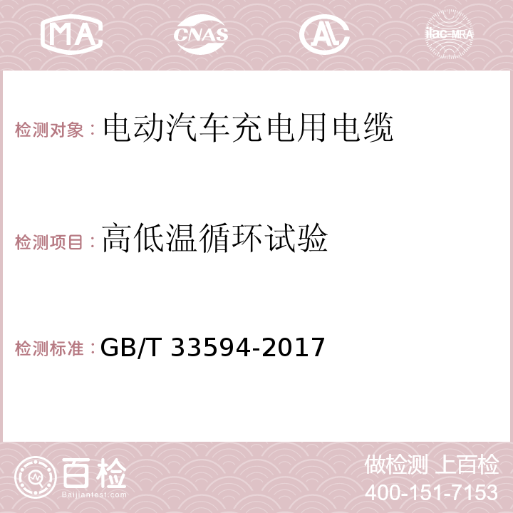 高低温循环试验 电动汽车充电用电缆GB/T 33594-2017