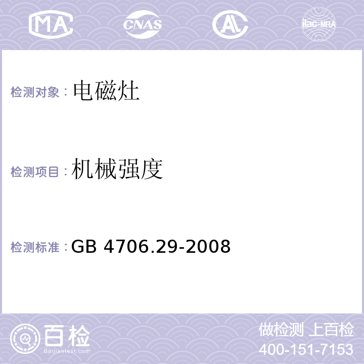 机械强度 家用和类似用途电器的安全 便携式电磁灶的特殊要求GB 4706.29-2008