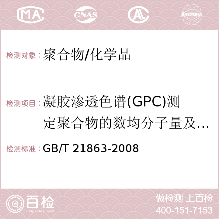 凝膠滲透色譜(GPC)測定聚合物的數均分子量及分子量分布 凝膠滲透色譜法（GPC）用四氫呋喃作淋洗液/GB/T 21863-2008