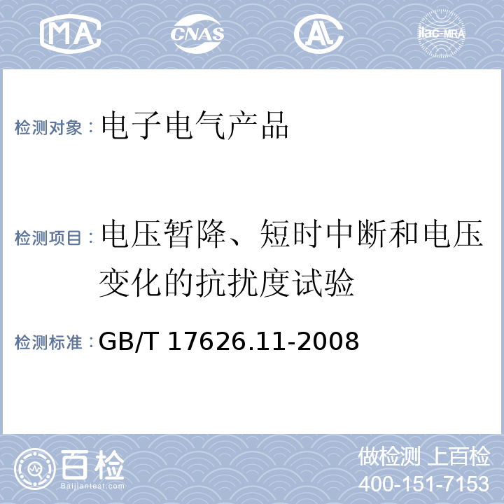 电压暂降、短时中断和电压变化的抗扰度试验 电磁兼容 试验和测量技术 电压暂降、短时中断和电压变化的抗扰度试验GB/T 17626.11-2008