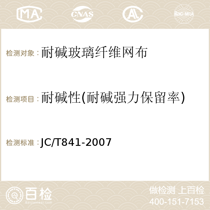 耐碱性(耐碱强力保留率) 耐碱玻璃纤维网布JC/T841-2007