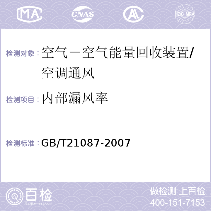 内部漏风率 空气－空气能量回收装置 /GB/T21087-2007