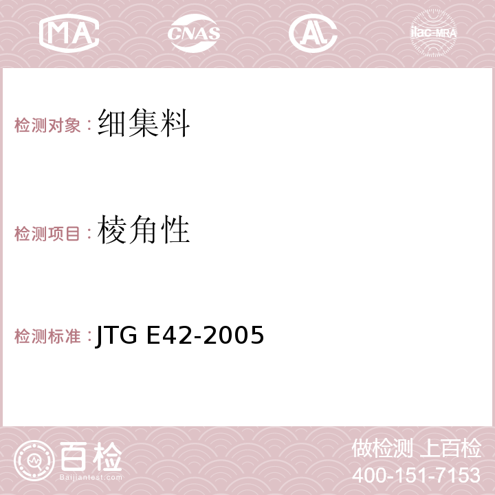 棱角性 公路工程集料试验规程 JTG E42-2005