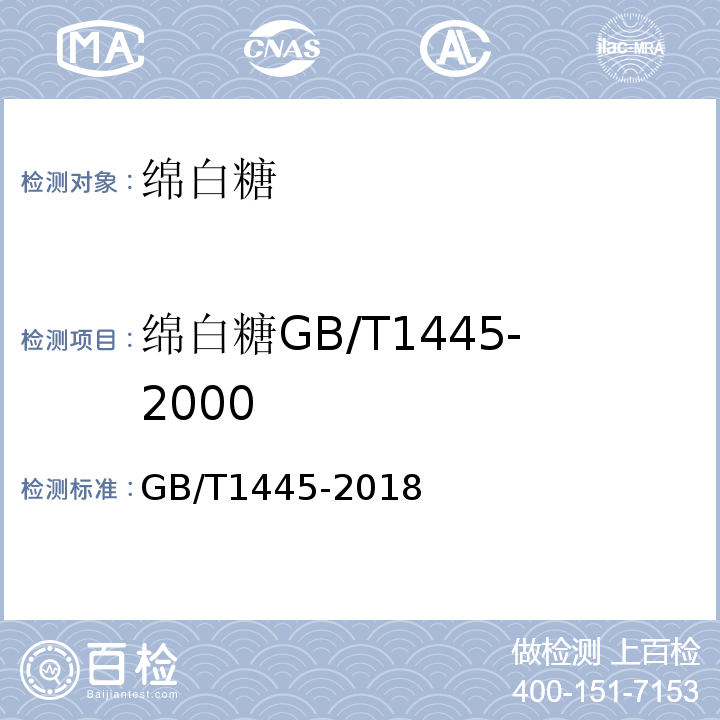 绵白糖GB/T1445-2000 GB/T 1445-2018 绵白糖