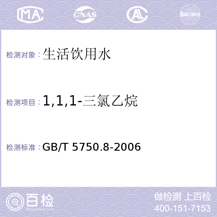 1,1,1-三氯乙烷 生活饮用水标准检验方法 有机物指标