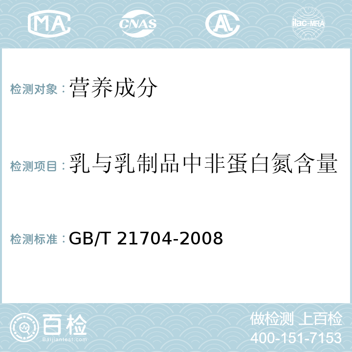 乳与乳制品中非蛋白氮含量 乳与乳制品中非蛋白氮含量的测定 GB/T 21704-2008  