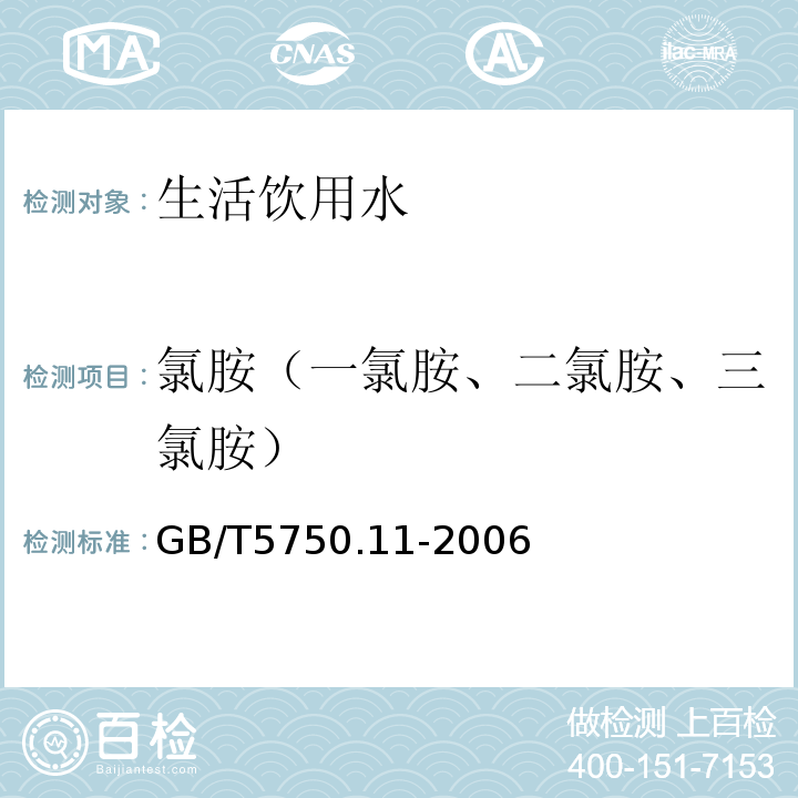 氯胺（一氯胺、二氯胺、三氯胺） 生活饮用水标准检验方法消毒剂指标GB/T5750.11-2006