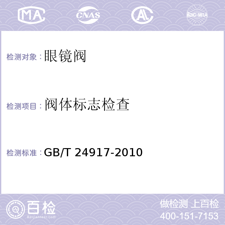 阀体标志检查 眼镜阀GB/T 24917-2010