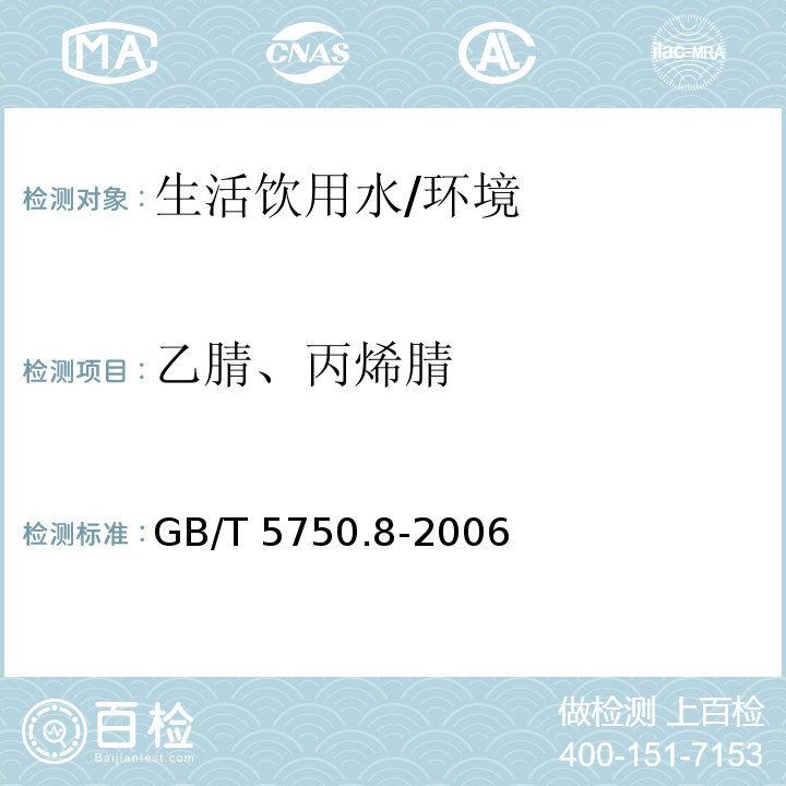 乙腈、丙烯腈 生活饮用水检验标准方法 有机物指标 （14）/GB/T 5750.8-2006