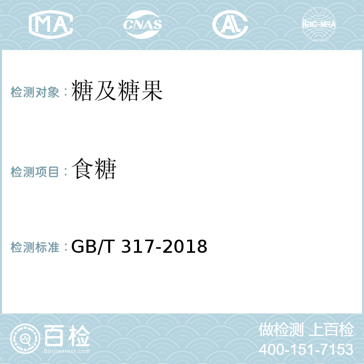 食糖 白砂糖GB/T 317-2018