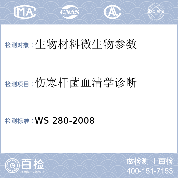 伤寒杆菌血清学诊断 WS 280-2008 伤寒和副伤寒诊断标准