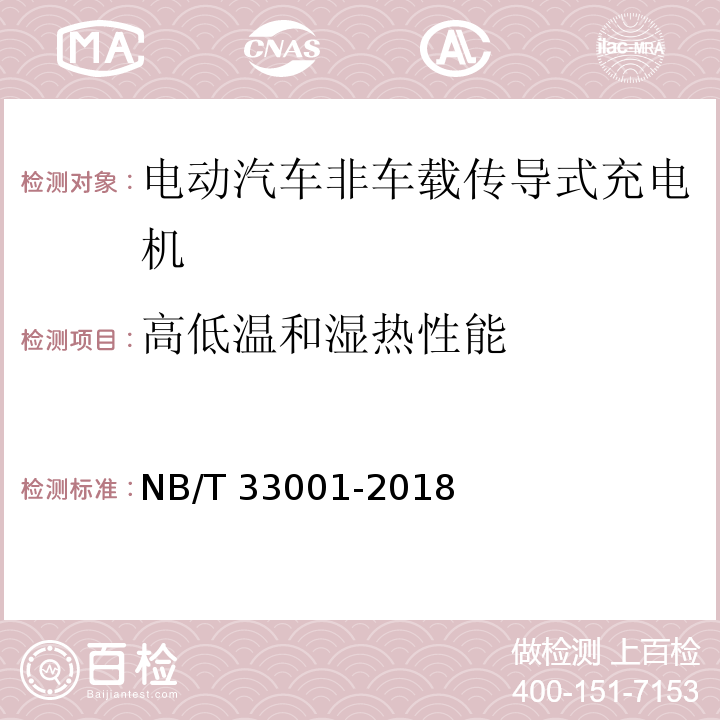 高低温和湿热性能 电动汽车非车载传导式充电机技术条件NB/T 33001-2018