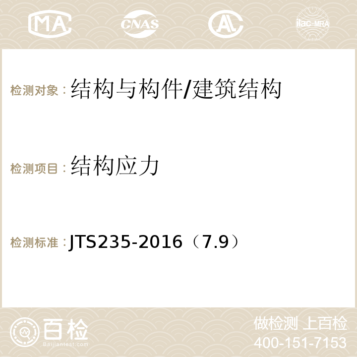 结构应力 JTS 235-2016 水运工程水工建筑物原型观测技术规范(附条文说明)