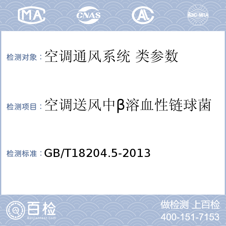 空调送风中β溶血性链球菌 公共场所卫生检验方法第5部分 集中空调通风系统 GB/T18204.5-2013