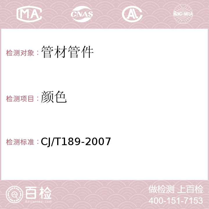 颜色 钢丝网骨架塑料(聚乙烯)复合管材及管件CJ/T189-2007　6.2