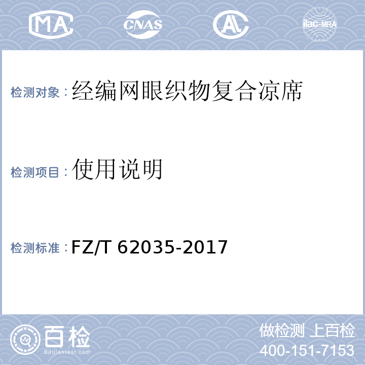 使用说明 FZ/T 62035-2017 经编网眼织物复合凉席