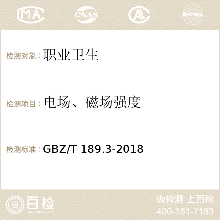 电场、磁场强度 工作场所物理因素测量 第3部分：1Hz~100kHz电场和磁场