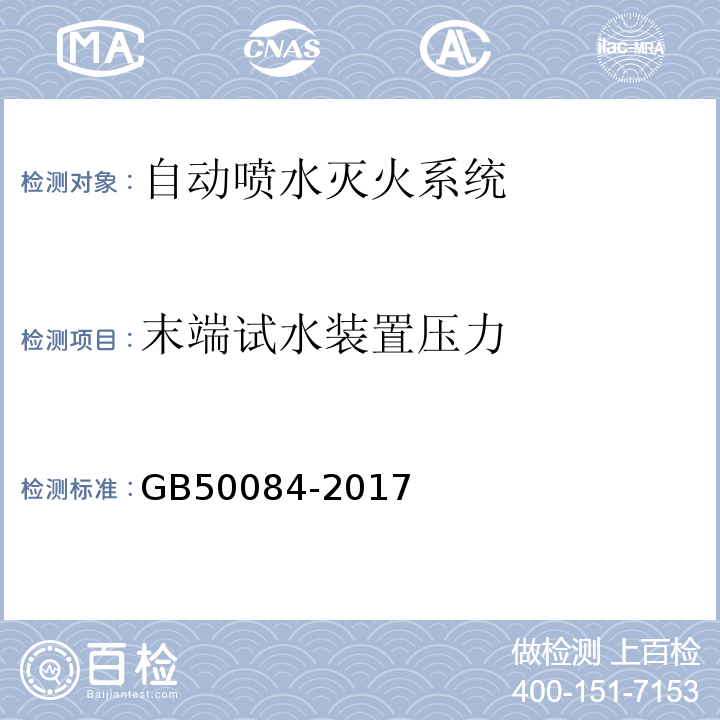 末端试水装置压力 GB 50084-2017 自动喷水灭火系统设计规范