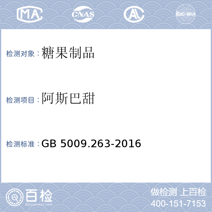 阿斯巴甜 GB 5009.263-2016 食品安全国家标准 食品中阿斯巴甜和阿力甜的测定