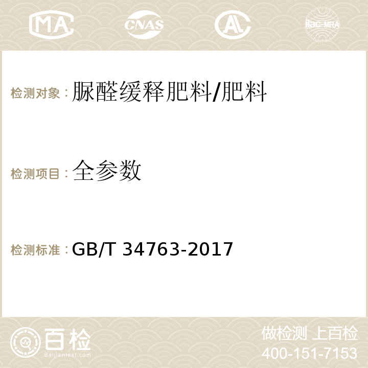 全参数 脲醛缓释肥料/GB/T 34763-2017
