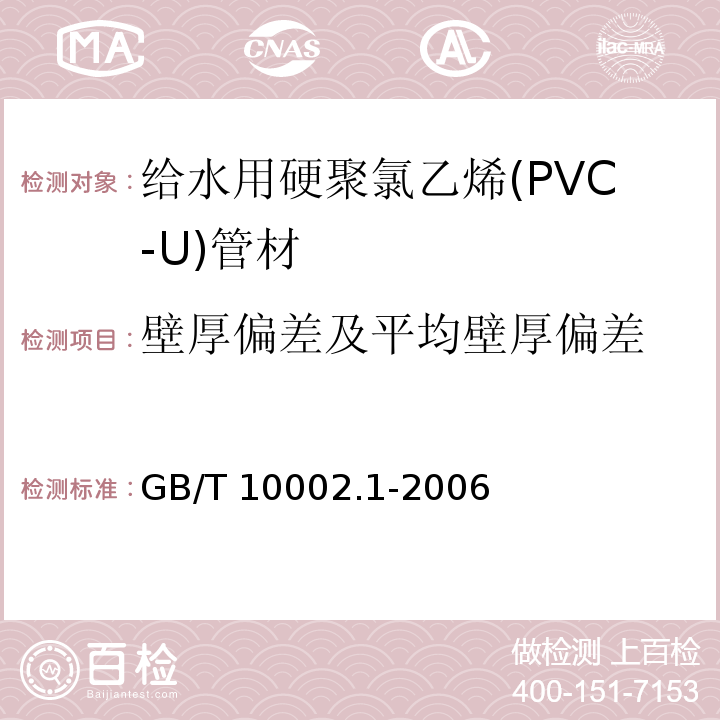 壁厚偏差及平均壁厚偏差 给水用硬聚氯乙烯(PVC-U)管材GB/T 10002.1-2006