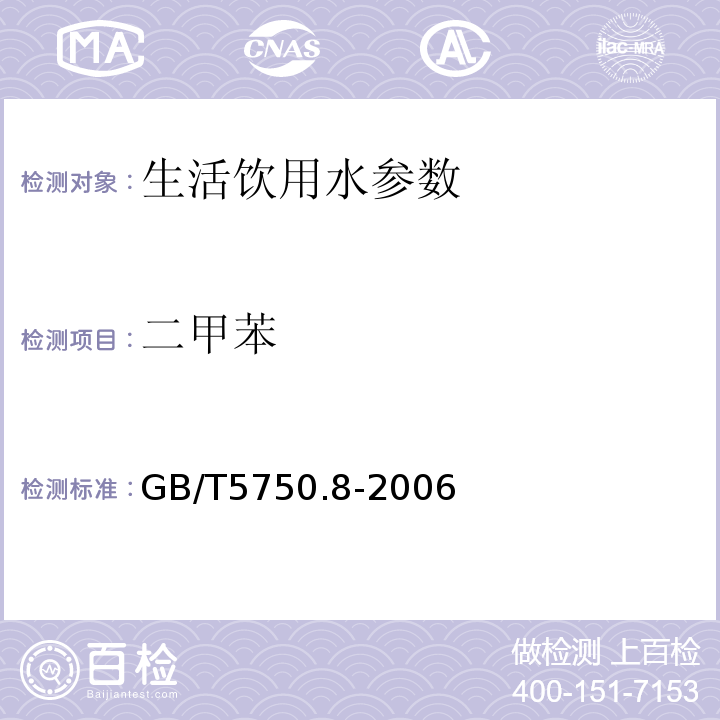 二甲苯 生活饮用水标准检验方法 有机物综合指标 GB/T5750.8-2006