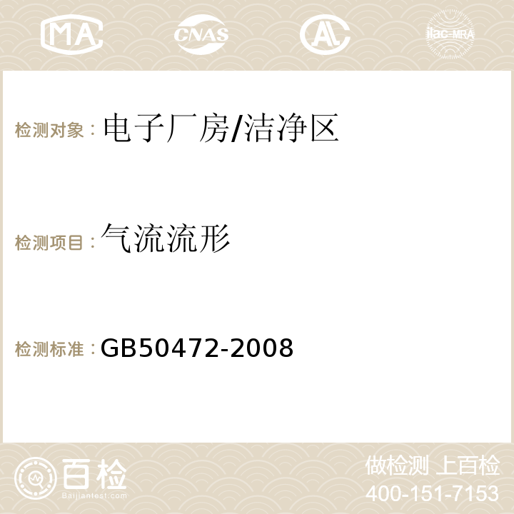 气流流形 GB 50472-2008 电子工业洁净厂房设计规范(附条文说明)