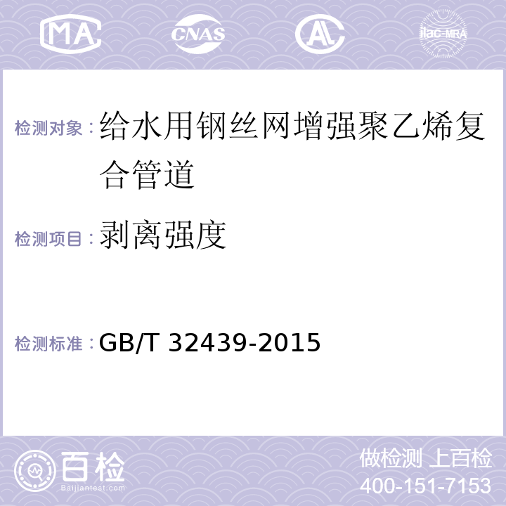 剥离强度 给水用钢丝网增强聚乙烯复合管道GB/T 32439-2015