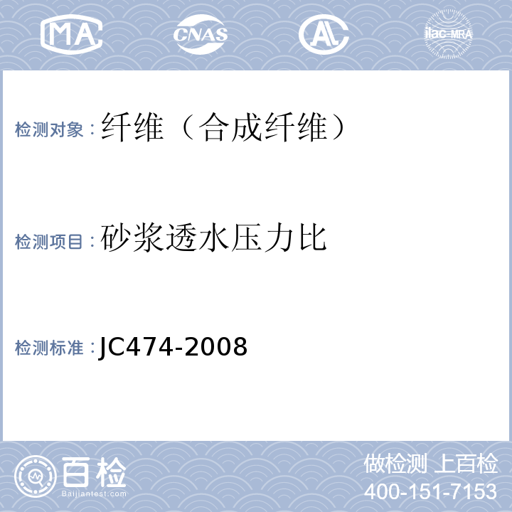 砂浆透水压力比 砂浆、混凝土防水剂 （JC474-2008）