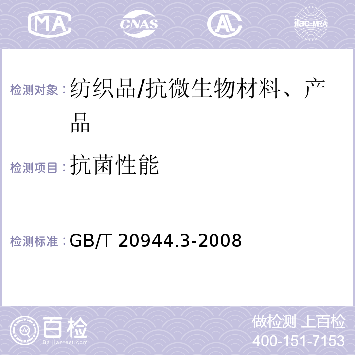 抗菌性能 纺织品 抗菌性能的评价 第3部分:振荡法/GB/T 20944.3-2008