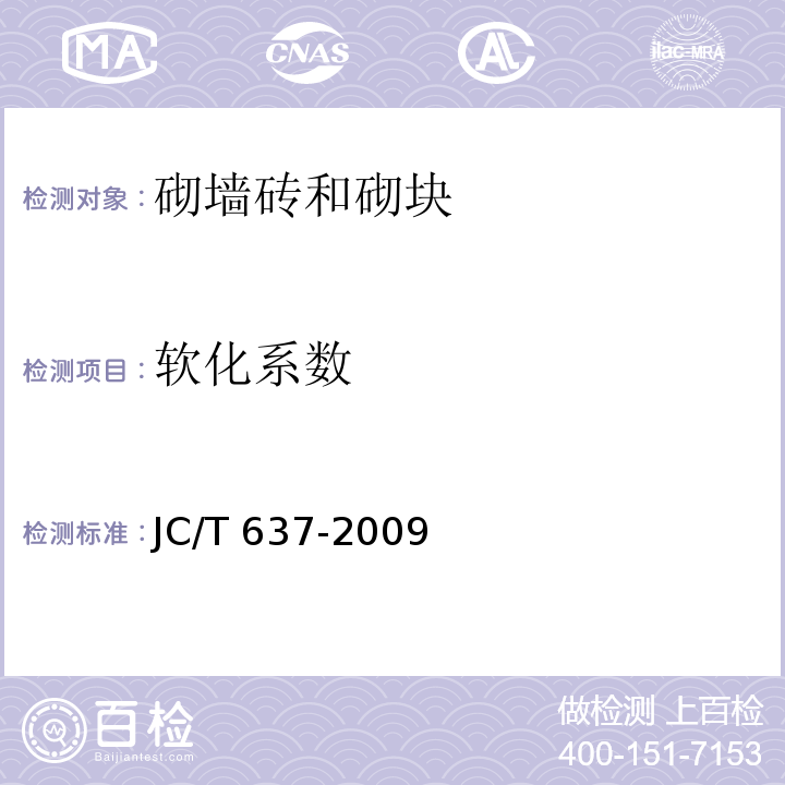 软化系数 蒸压灰砂多孔砖JC/T 637-2009