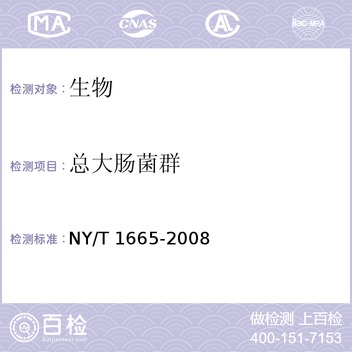 总大肠菌群 NY/T 1665-2008 畜禽饮用水中总大肠菌群和大肠埃希氏菌的测定 酶底物法