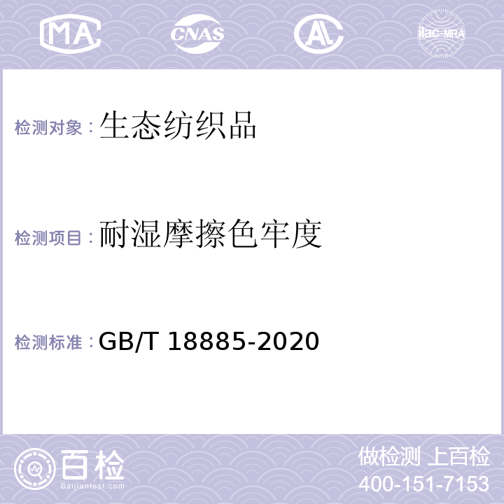 耐湿摩擦色牢度 生态纺织品技术要求GB/T 18885-2020
