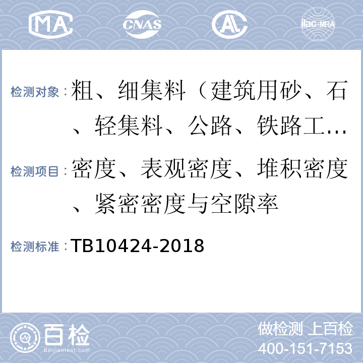 密度、表观密度、堆积密度、紧密密度与空隙率 铁路混凝土工程施工质量验收标准 TB10424-2018