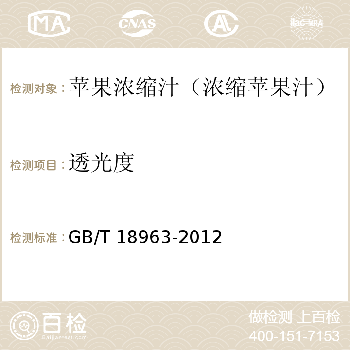透光度 浓缩苹果汁GB/T 18963-2012