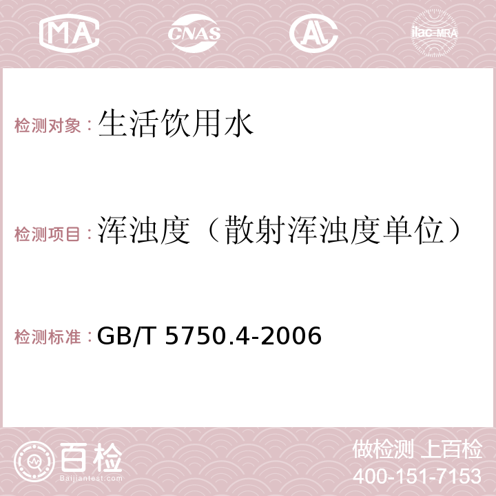 浑浊度（散射浑浊度单位） 生活饮用水标准检验方法 感官性状和物理指标 GB/T 5750.4-2006