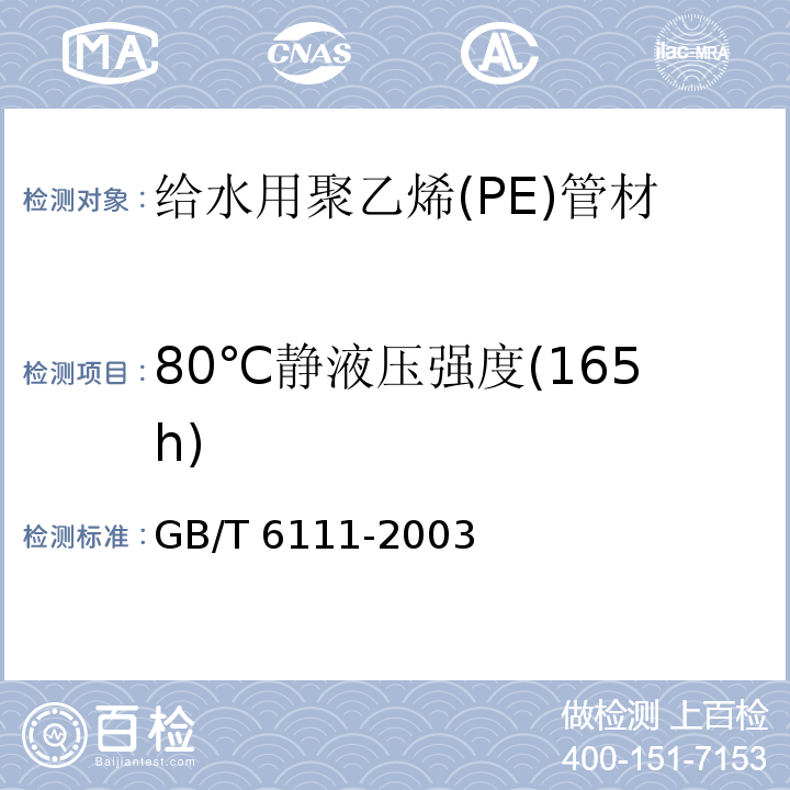 80℃静液压强度(165h) GB/T 6111-2003 流体输送用热塑性塑料管材耐内压试验方法