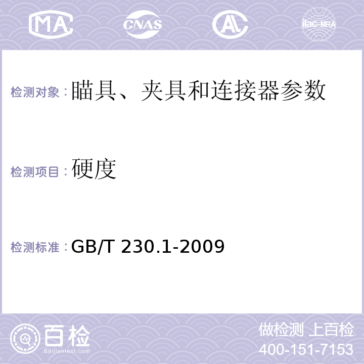 硬度 金属洛式硬度试验 GB/T 230.1-2009