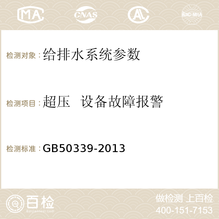 超压 设备故障报警 智能建筑工程检测规程 CECS182:2005 智能建筑工程质量验收规范 GB50339-2013