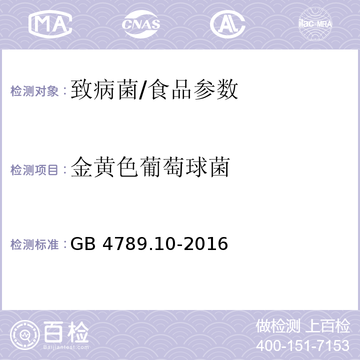 金黃色葡萄球菌 食品安全國(guó)家標(biāo)準(zhǔn) 食品微生物學(xué)檢驗(yàn) 金黃色葡萄球菌檢驗(yàn)/GB 4789.10-2016