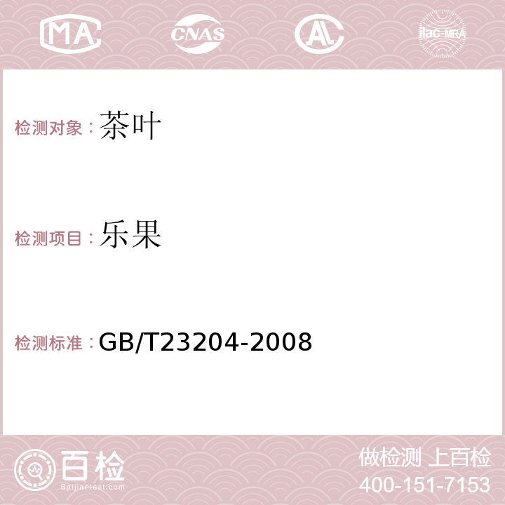 乐果 茶叶中519种农药及相关化学品残留量的测定气相色谱-质谱法GB/T23204-2008