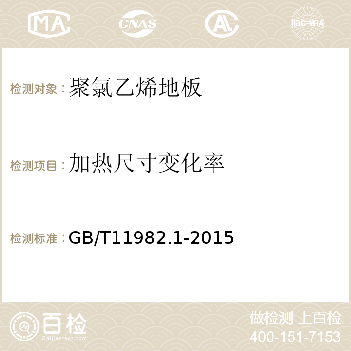 加熱尺寸變化率 聚氯乙烯卷材地板 第1部分:非同質聚氯乙烯卷材地板GB/T11982.1-2015