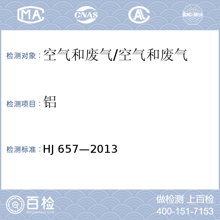 铝 空气和废气颗粒物中铅等金属元素的测定电感耦合等离子体质谱法 及修改单/HJ 657—2013