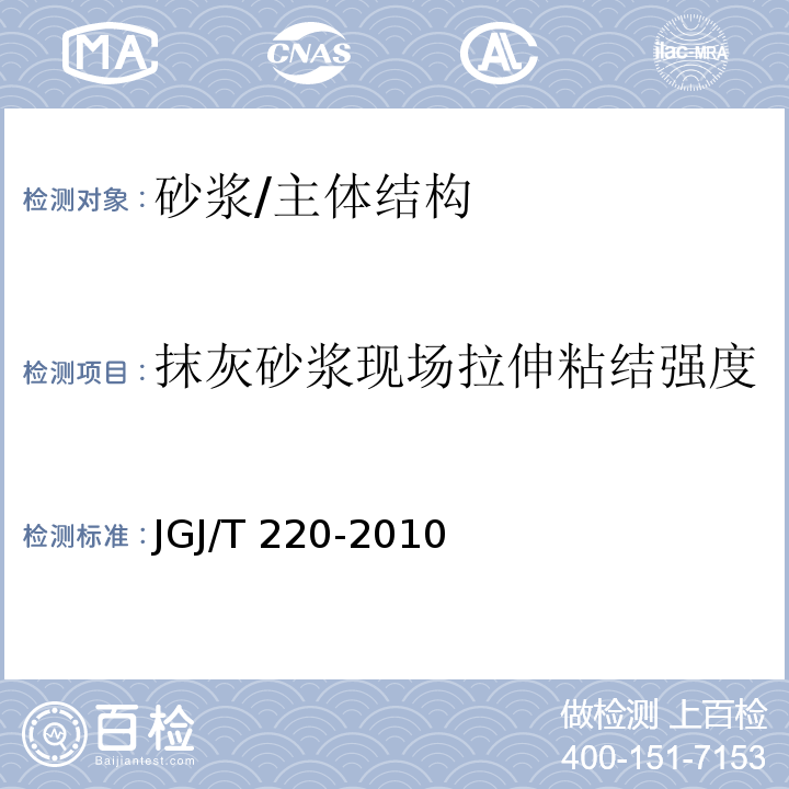 抹灰砂浆现场拉伸粘结强度 抹灰砂浆技术规程 /JGJ/T 220-2010