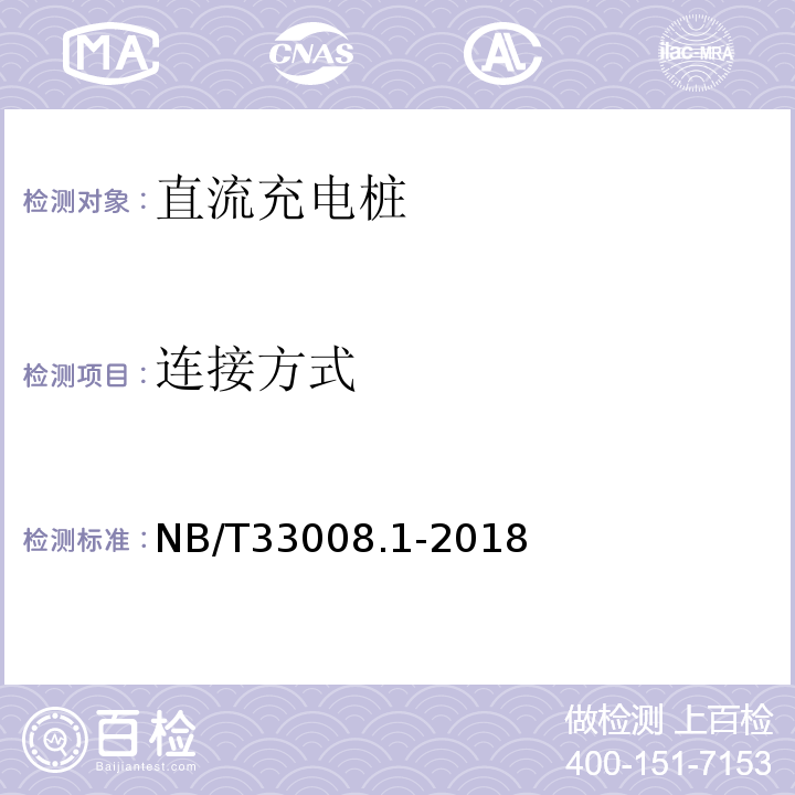 连接方式 电动汽车充电设备检验试验规范第1部分：非车载充电机NB/T33008.1-2018